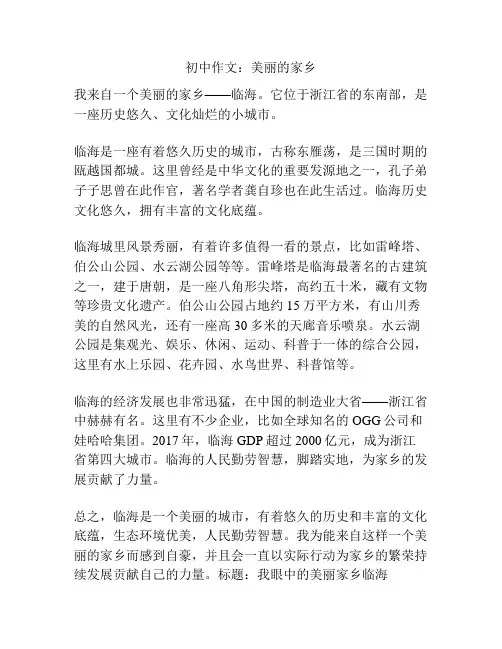 初中作文：美丽的家乡