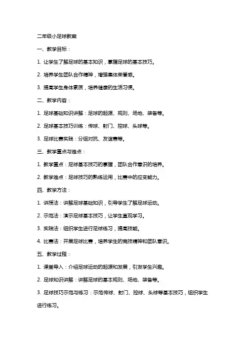 二年级小足球教案