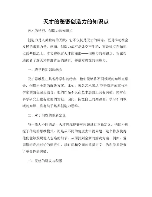 天才的秘密创造力的知识点