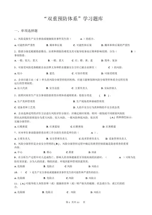双重预防体系题库大全含答案