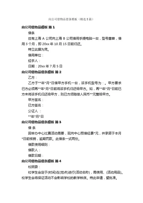 向公司借物品借条模板（精选5篇）
