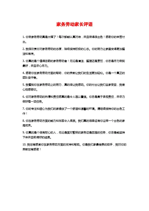 家务劳动家长评语