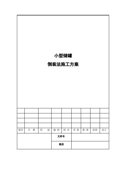 小型储罐倒装法施工方案