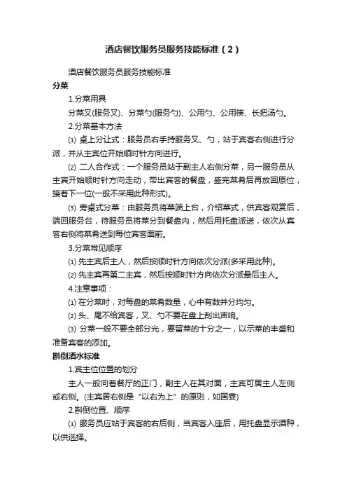 酒店餐饮服务员服务技能标准（2）