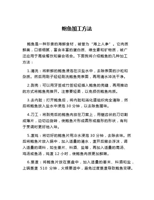 鲍鱼加工方法