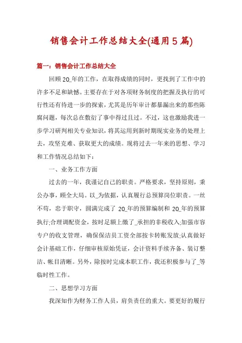 销售会计工作总结大全(通用5篇)