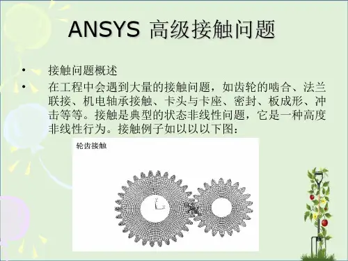 ANSYS高级接触分析