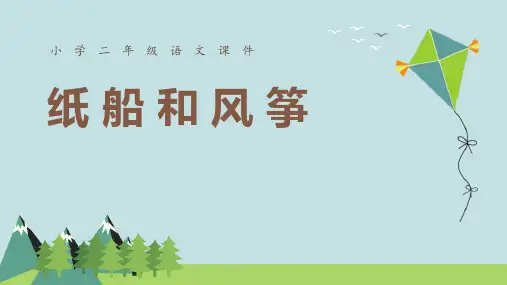 部编版二年级上册语文《纸船和风筝》PPT课文课件