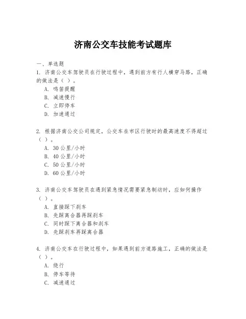 济南公交车技能考试题库