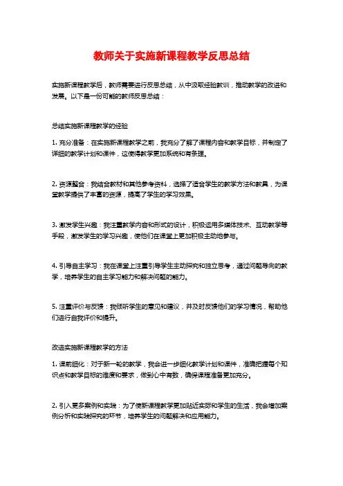 教师关于实施新课程教学反思总结