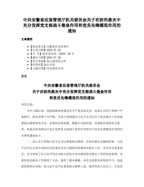 中共安徽省应急管理厅机关委员会关于在防汛救灾中充分发挥党支部战斗堡垒作用和党员先锋模范作用的通知