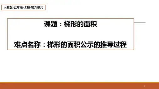 人教版小学数学五年级上册《梯形的面积》课件
