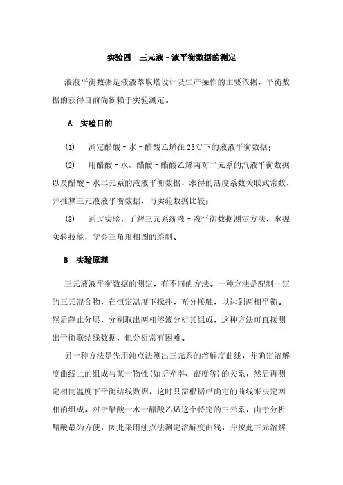三元液—液平衡测定-推荐下载