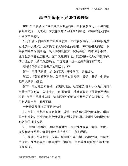 高中生睡眠不好如何调理呢