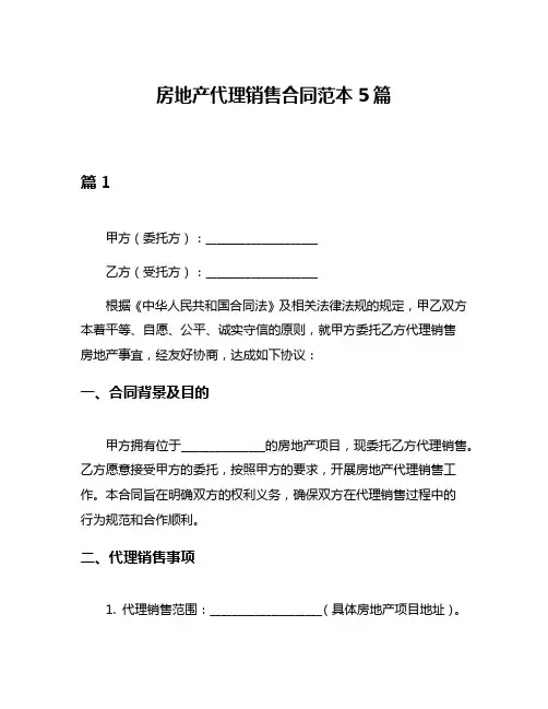 房地产代理销售合同范本5篇