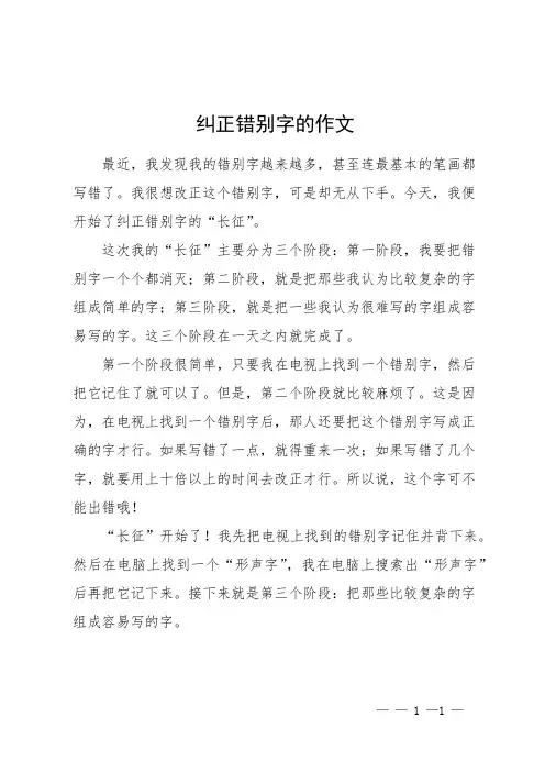 纠正错别字的作文