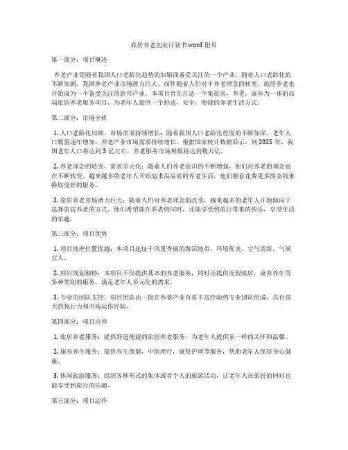 旅居养老创业计划书word附页