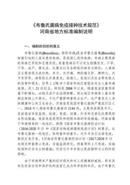 《布鲁氏菌病免疫接种技术规范》