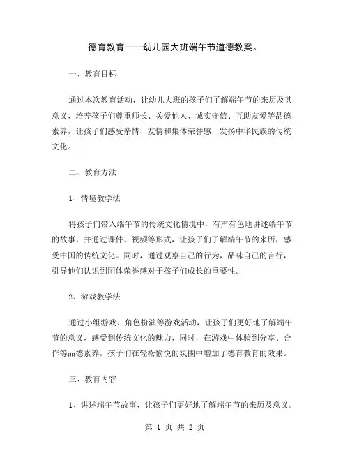 德育教育——幼儿园大班端午节道德教案
