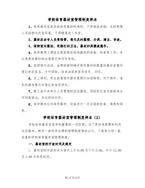 学校体育器材室管理制度样本（4篇）