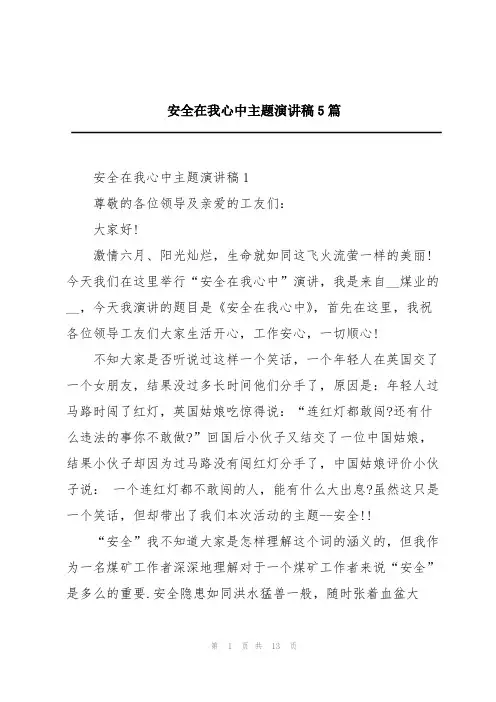 安全在我心中主题演讲稿5篇
