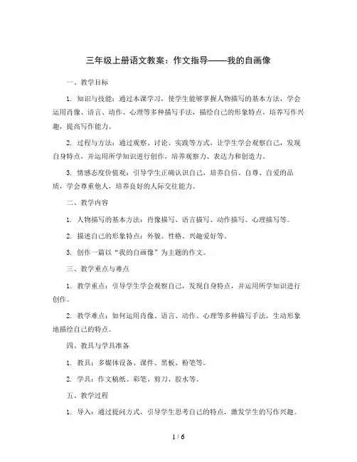 三年级上册语文教案 作文指导：我的自画像 部编版