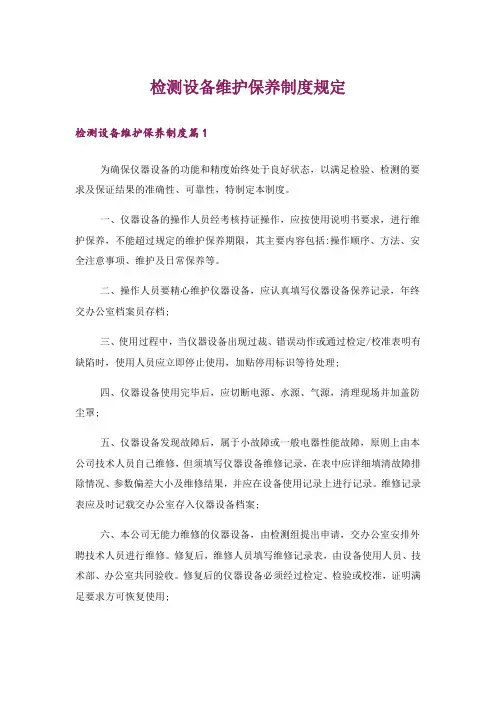 检测设备维护保养制度规定