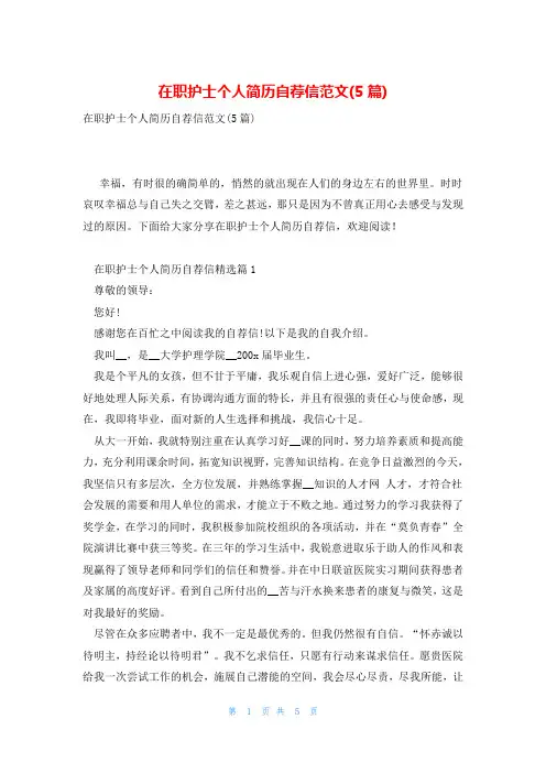 在职护士个人简历自荐信范文(5篇)