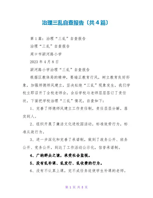 治理三乱自查报告(共4篇)