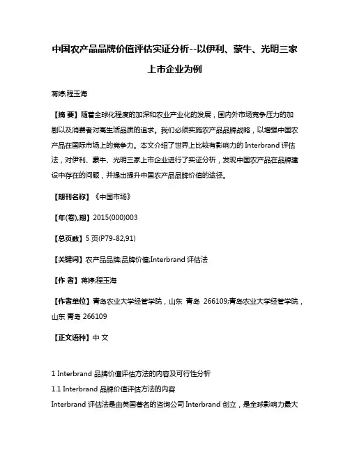 中国农产品品牌价值评估实证分析--以伊利、蒙牛、光明三家上市企业为例
