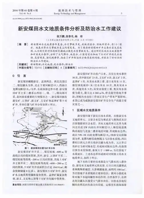 新安煤田水文地质条件分析及防治水工作建议