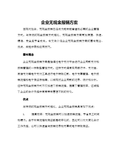 企业无现金报销方案