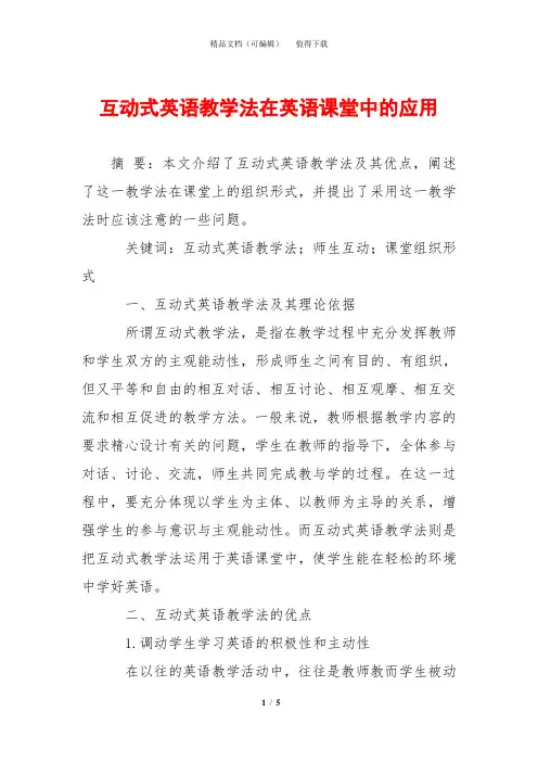 互动式英语教学法在英语课堂中的应用