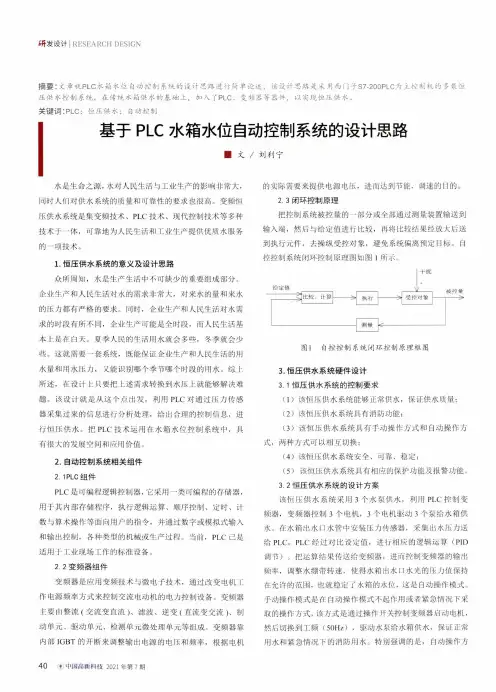 基于PLC水箱水位自动控制系统的设计思路