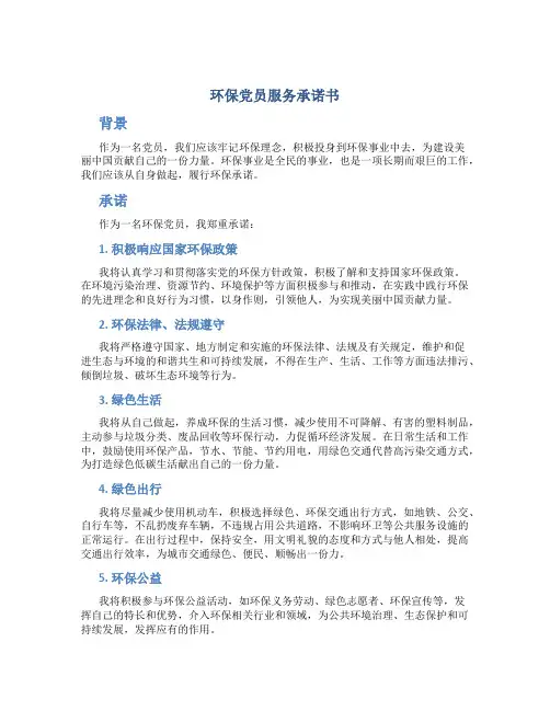 环保党员服务承诺书