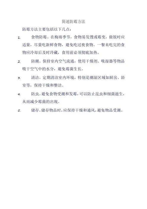 简述防霉方法