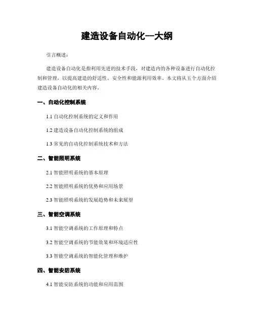 建筑设备自动化--大纲