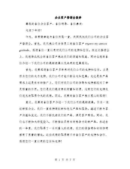 企业客户答谢会致辞(4篇)