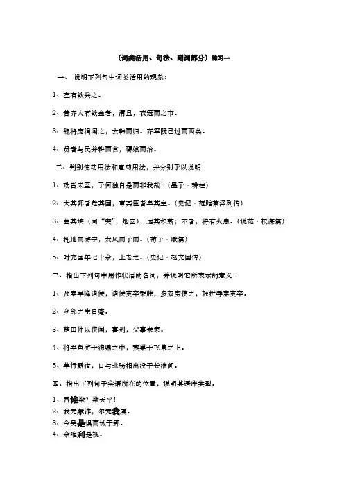 我国古代汉语语法练习(词类活用_虚词_音韵)
