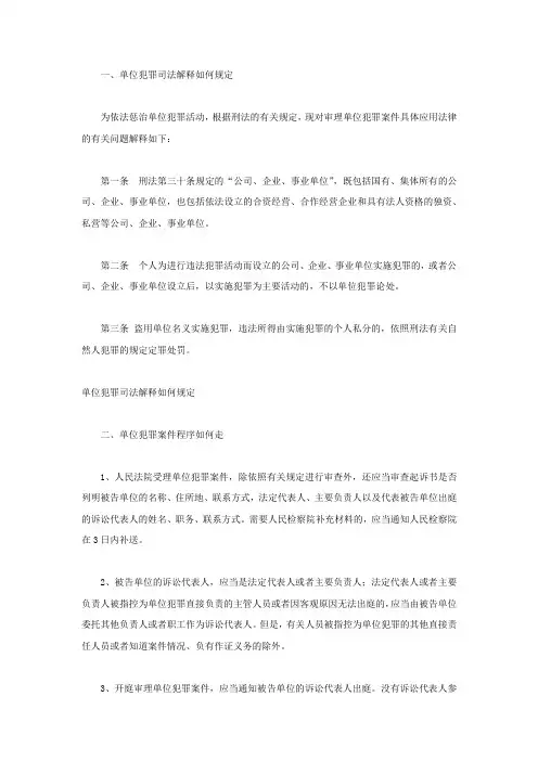 单位犯罪司法解释如何规定