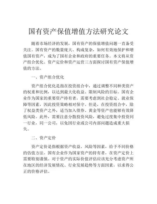 国有资产保值增值方法研究论文