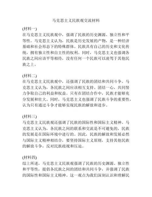 马克思主义民族观交流材料