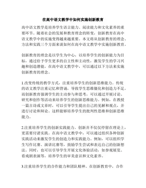 在高中语文教学中如何实施创新教育