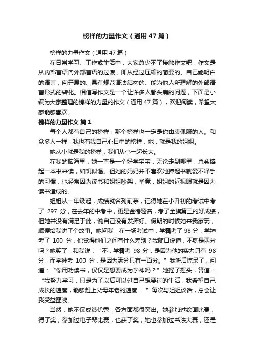 榜样的力量作文（通用47篇）