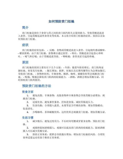 如何预防贲门松驰