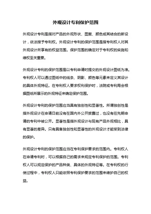 外观设计专利保护范围