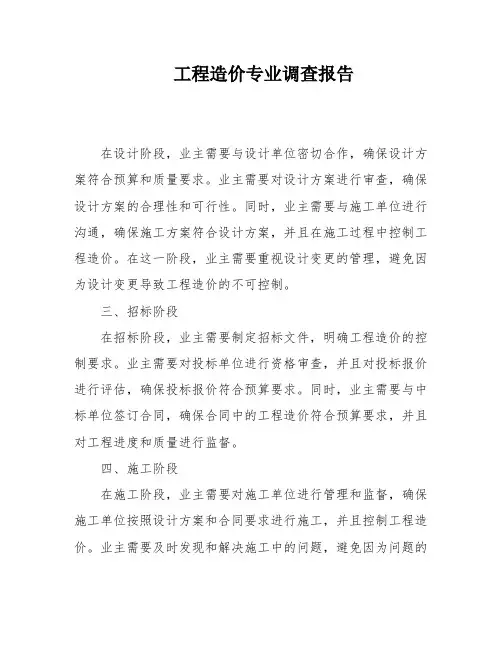 工程造价专业调查报告
