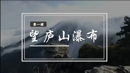 望庐山瀑布小学语文课件