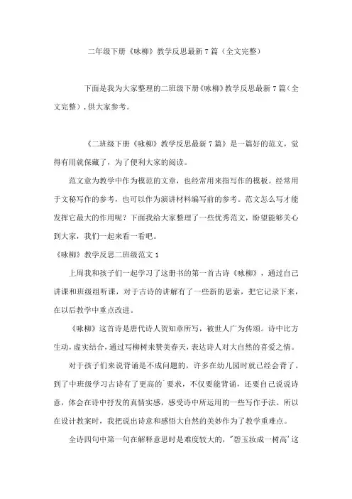 二年级下册《咏柳》教学反思7篇(全文完整)