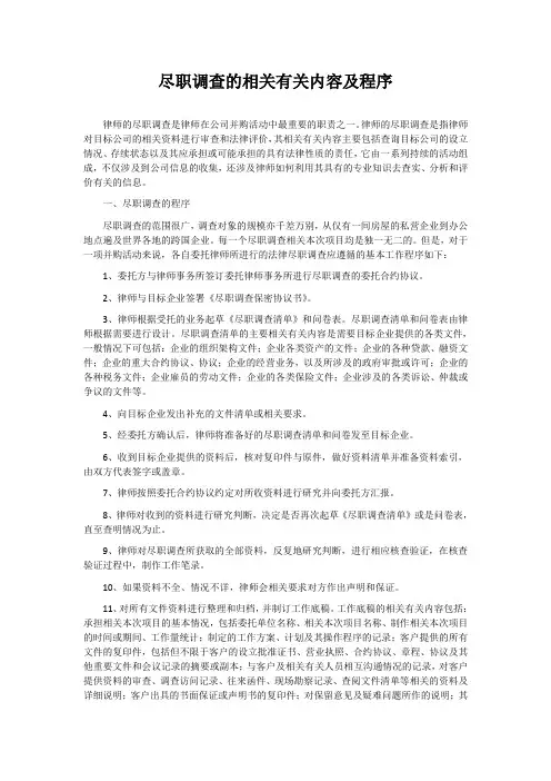 尽职调查的内容及程序